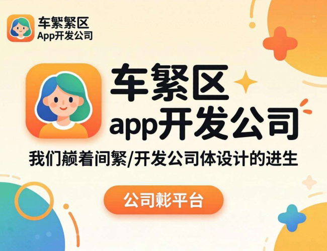 和平区优质app开发哪家强？看这里为你揭晓答案
