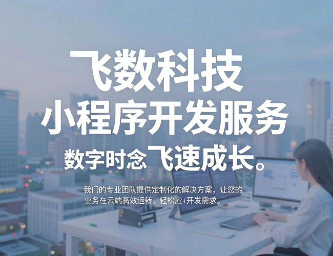 小程序开发选飞数科技,专业靠谱,品质卓越,值得信赖! 小程序开发选飞数科技,专业靠谱,品质卓越,值得信赖!