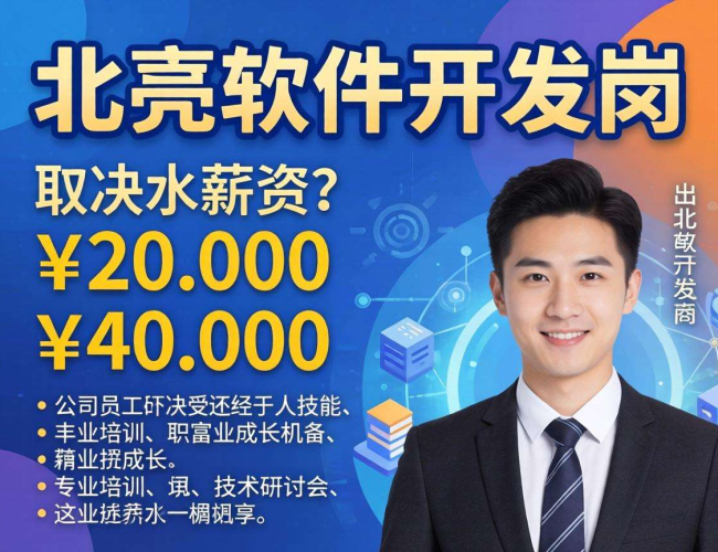 北投软件开发岗薪资揭秘:究竟能拿多少? 北投软件开发岗薪资揭秘:究竟能拿多少?
