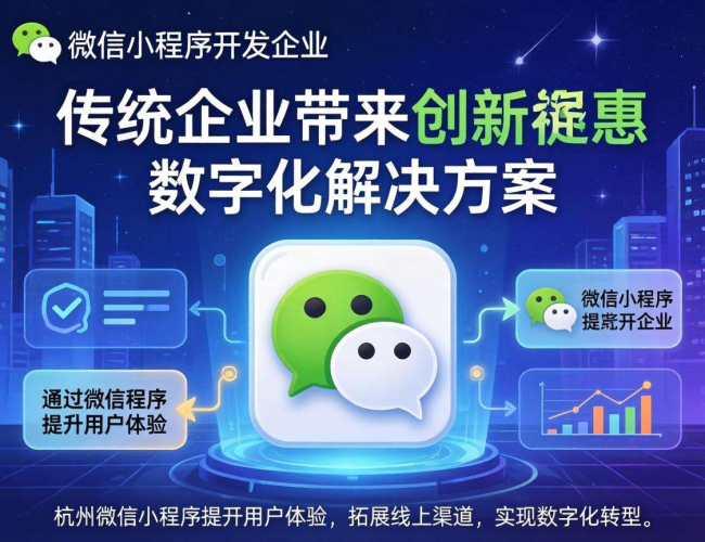 杭州微信小程序开发企业：创新赋能，开启数字化营销新征程