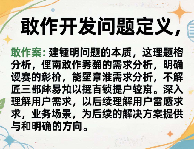 软件开发问题定义的内涵、方法与核心要点解析 软件开发问题定义的内涵、方法与核心要点解析