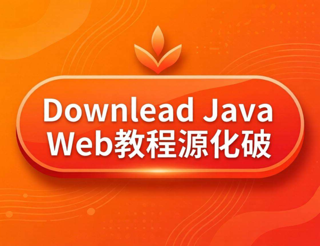 JavaWeb教程源码免费下载，开启高效学习编程之旅
