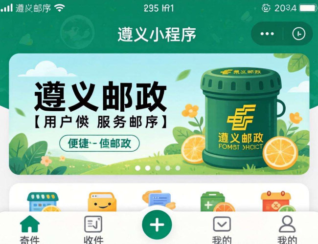遵义邮政小程序开发：创新服务模式，开启邮政业务新征程