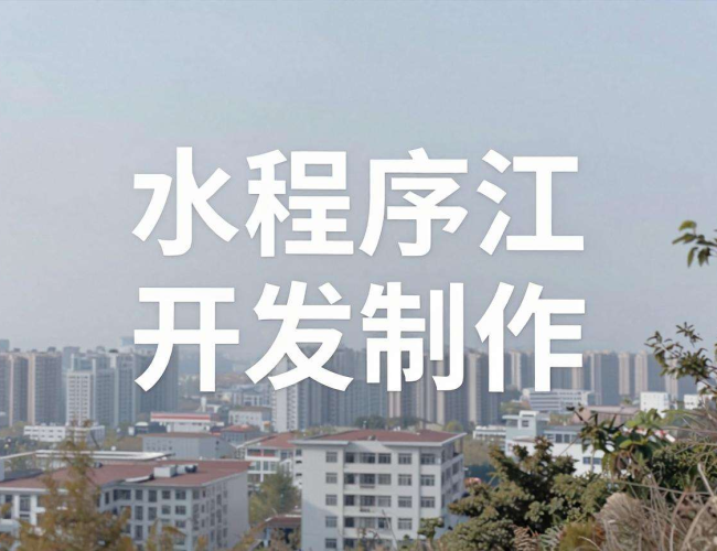 冷水江小程序开发制作:开启便捷高效的本地服务新体验 冷水江小程序开发制作:开启便捷高效的本地服务新体验