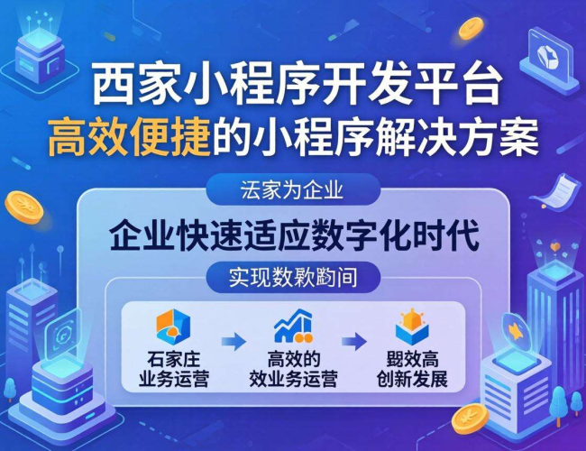 探究石家庄小程序开发平台：助力企业开启数字化营销新征程