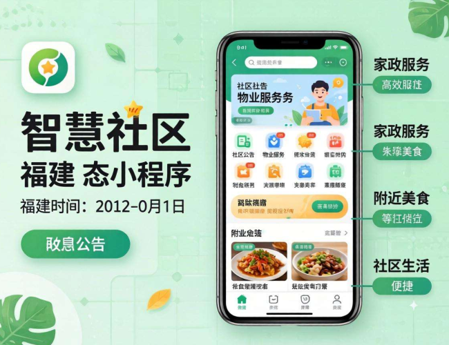 福建发力开发智慧社区小程序 开启社区治理与居民生活新体验 福建发力开发智慧社区小程序 开启社区治理与居民生活新体验