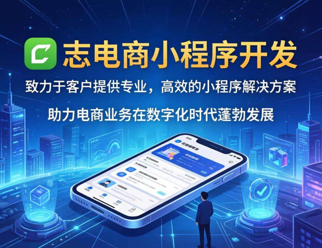 尚志电商小程序开发：开启本地电商新机遇，引领商业新潮流