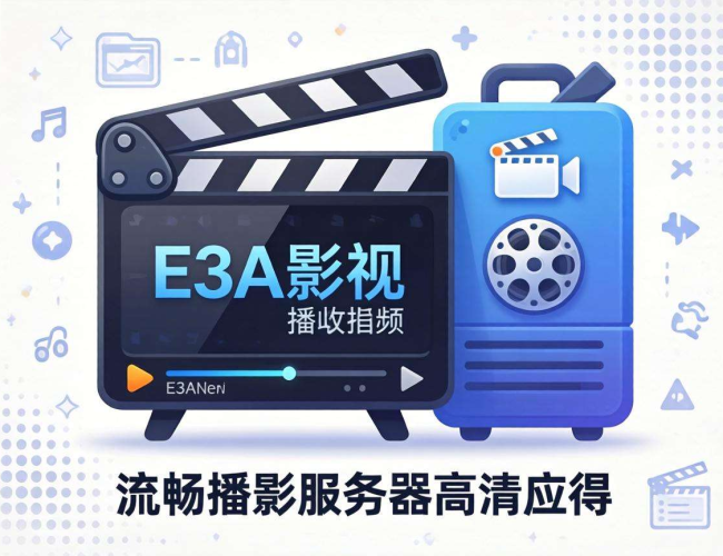 e4a影视播放器是否需要服务器？深入解析其运行需求