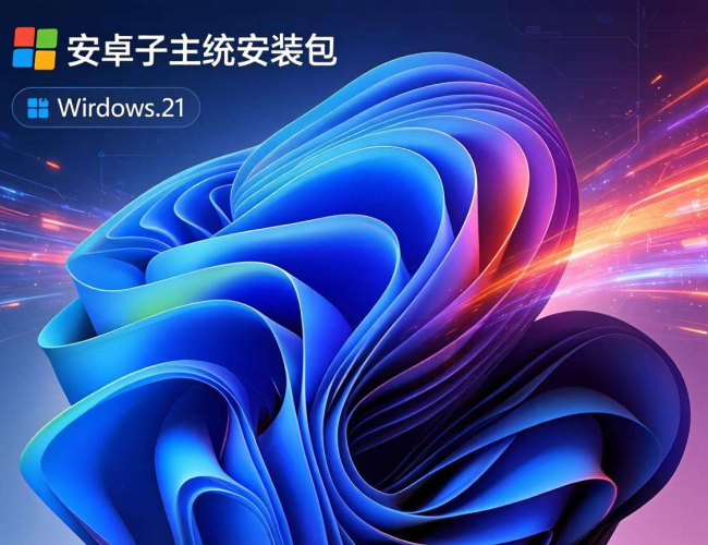 Windows11安卓子系统安装包获取及安装全攻略