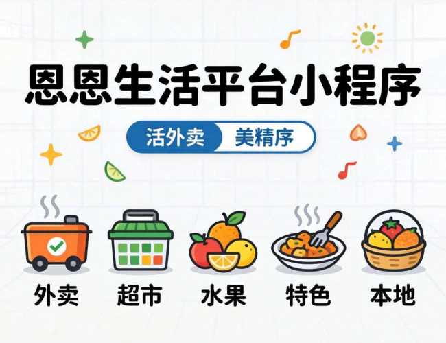 宣恩生活平台小程序开发:开启便捷生活新体验 宣恩生活平台小程序开发:开启便捷生活新体验