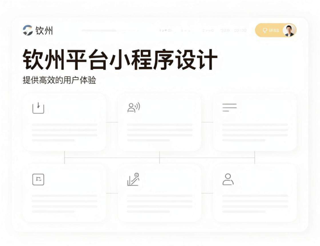 钦州平台小程序开发设计:打造独具特色的便捷应用 钦州平台小程序开发设计:打造独具特色的便捷应用