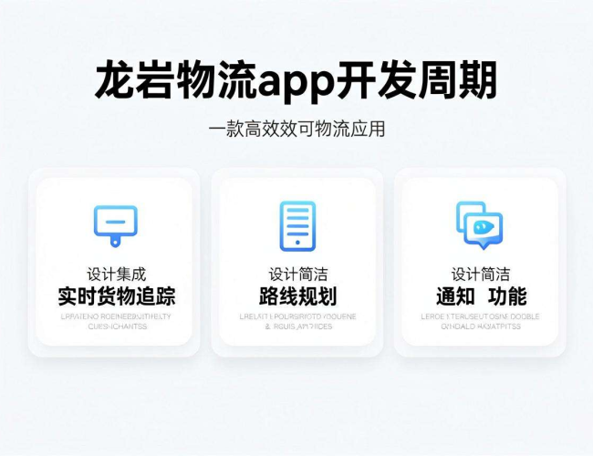 龙岩物流app开发一般需要多久,快来了解一下! 龙岩物流app开发一般需要多久,快来了解一下!