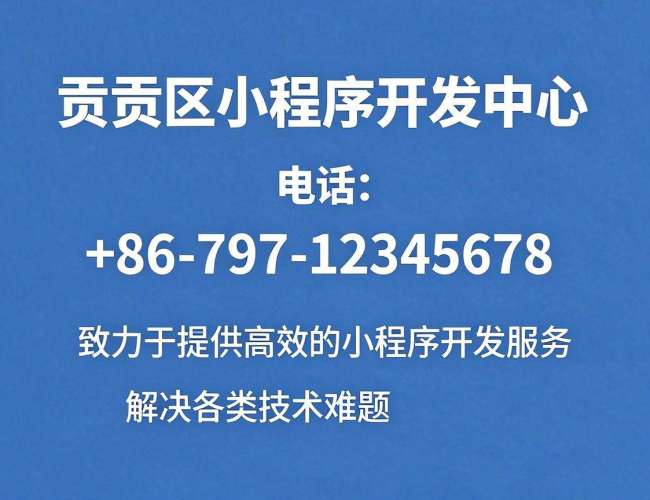 章贡区小程序开发中心电话,你所需要的联系方式在此 章贡区小程序开发中心电话,你所需要的联系方式在此
