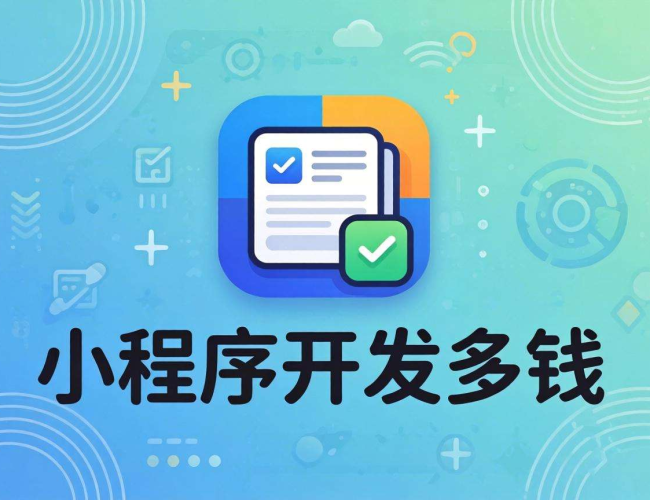 新闻小程序开发费用揭秘：影响价格的因素有哪些？
