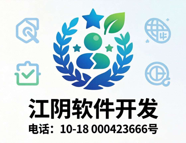想了解江阴软件开发电话？这些途径或许能告诉你答案