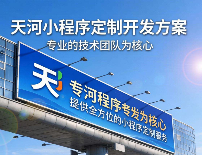天河小程序定制开发方案:全方位打造专属小程序的实用指南 天河小程序定制开发方案:全方位打造专属小程序的实用指南