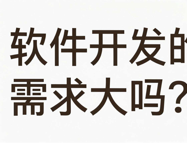 学软件开发需求多吗?剖析当下市场对软件人才的真实渴求 学软件开发需求多吗?剖析当下市场对软件人才的真实渴求