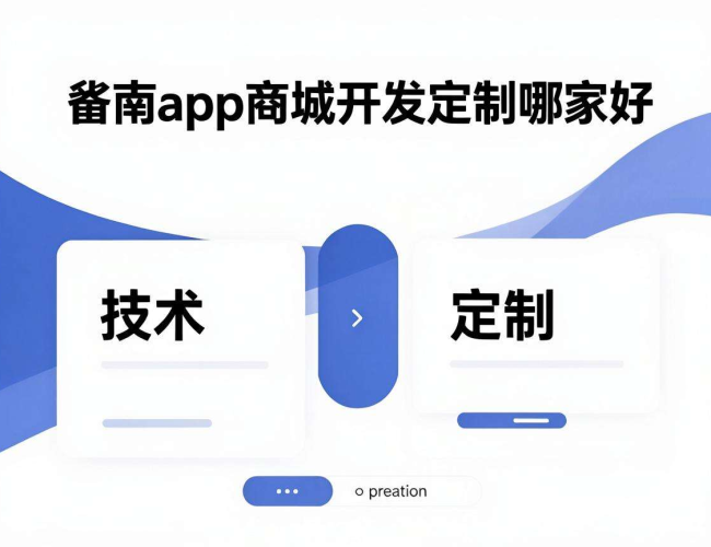 济南 app 商城开发定制哪家好?全方位对比为您揭晓答案 济南 app 商城开发定制哪家好?全方位对比为您揭晓答案