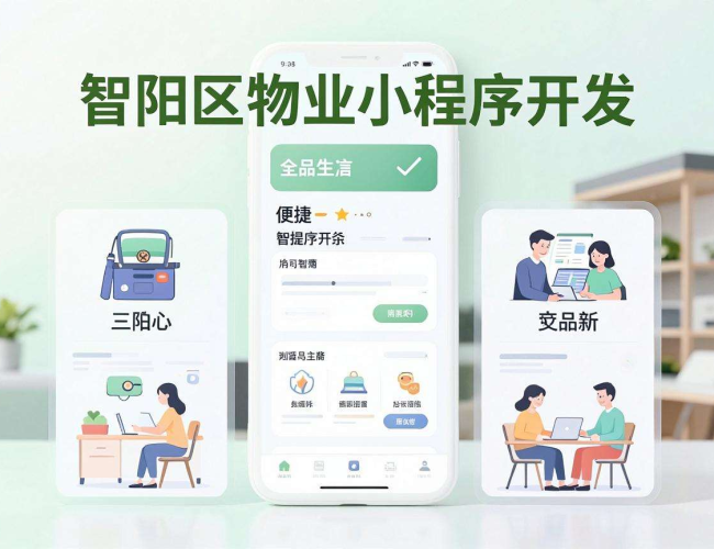 朝阳区物业小程序开发:创新服务模式,提升居民生活质感 朝阳区物业小程序开发:创新服务模式,提升居民生活质感