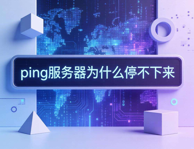 Ping服务器停不下来？探究背后的原因与解决之道
