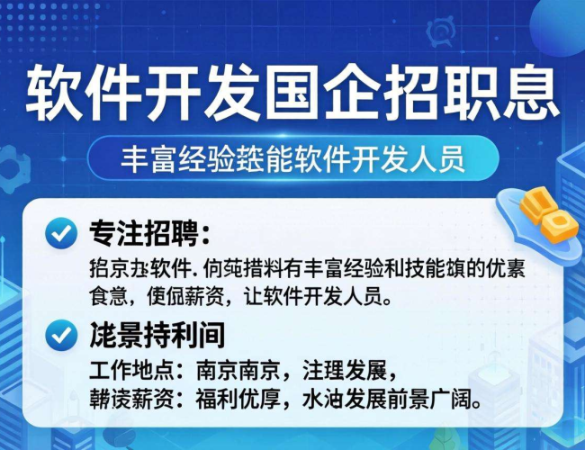 南京软件开发从业者进入国企的有效途径与策略 南京软件开发从业者进入国企的有效途径与策略