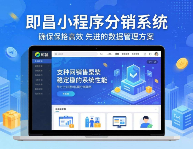 许昌小程序分销系统开发：开启高效营销与商业拓展新路径