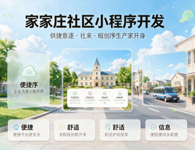 辛家庄社区小程序开发:便捷生活新体验,智慧社区新未来 辛家庄社区小程序开发:便捷生活新体验,智慧社区新未来
