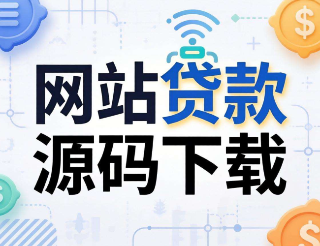 贷款网站源码下载：获取资源开启高效搭建贷款网站之路
