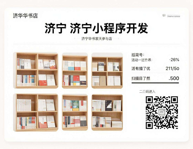 济宁新华书店小程序开发：开启便捷智慧的图书新体验