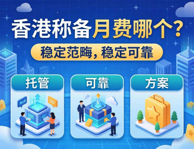 香港虚拟主机月付选择攻略：哪个才是你的最佳之选？