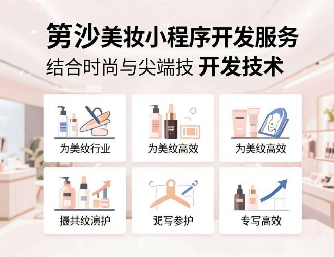 长沙美妆小程序开发服务,开启美妆便捷新体验 长沙美妆小程序开发服务,开启美妆便捷新体验