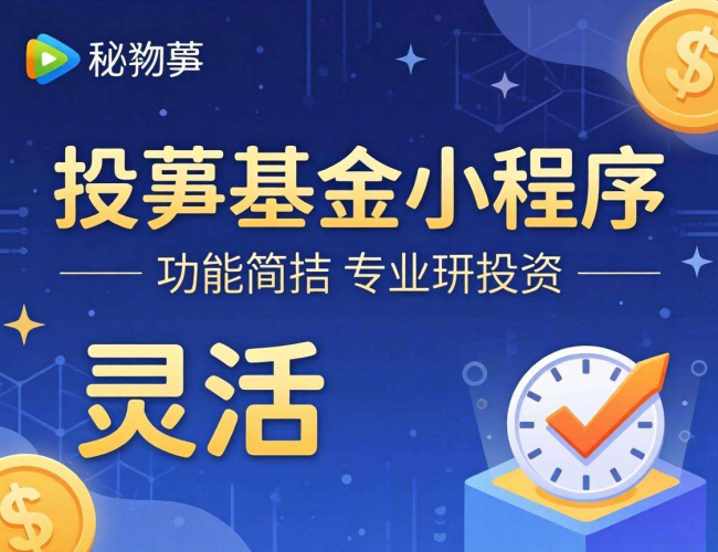 探索私募基金小程序开发：创新功能与市场机遇