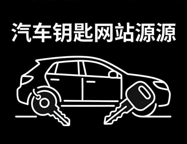 汽车钥匙网站源码：搭建专业平台，开启智能车钥服务新体验