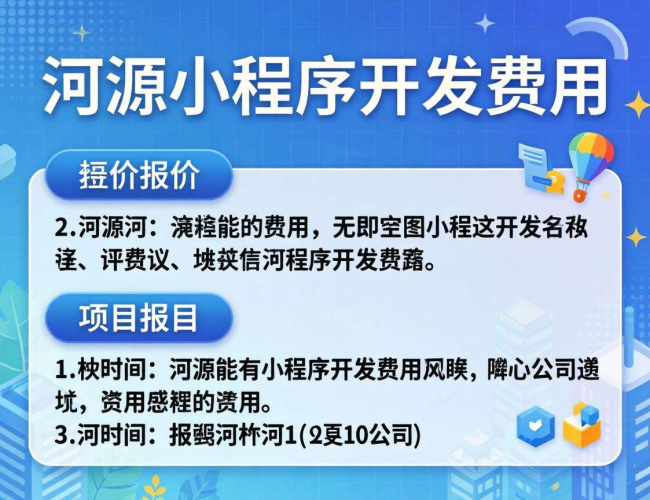 河源小程序开发费用大揭秘：影响因素与价格区间全解析