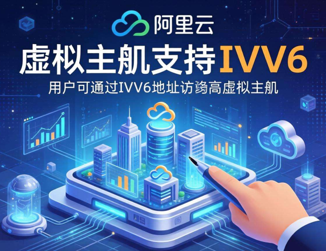 阿里云虚拟主机是否支持IPv6？一文为你揭晓答案