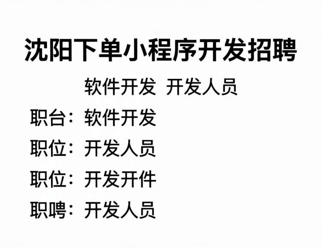 沈阳招聘：下单小程序开发相关岗位，速来！