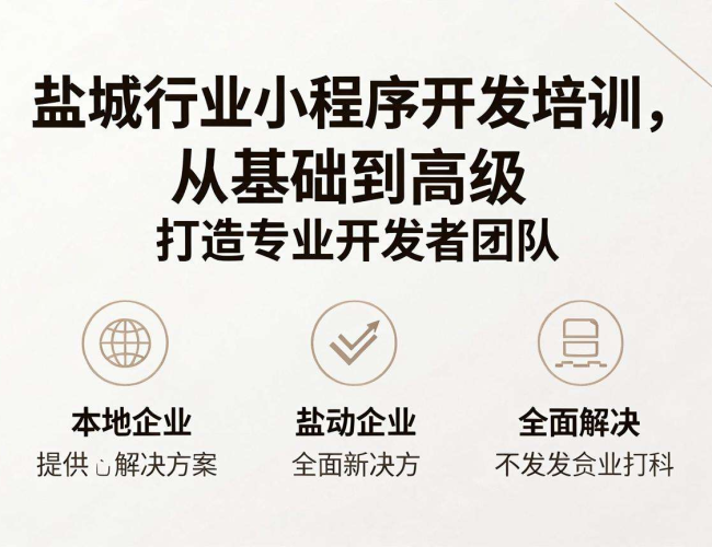 盐城行业小程序开发培训开启专业技能提升新征程 盐城行业小程序开发培训开启专业技能提升新征程
