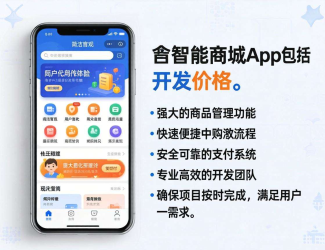 中山智能商城app开发价格揭秘：到底要花多少钱？