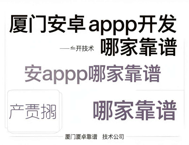 厦门靠谱安卓 app 开发公司大揭秘,哪家才是你的最佳之选? 厦门靠谱安卓 app 开发公司大揭秘,哪家才是你的最佳之选?