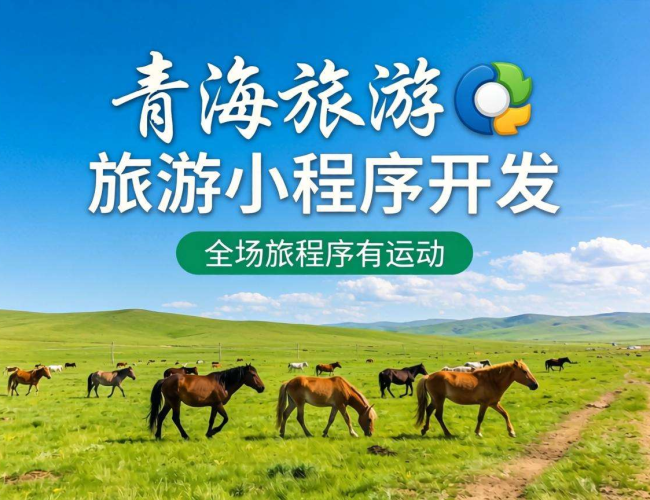 青海旅游小程序开发：解锁高原美景新体验，开启智慧旅游新时代