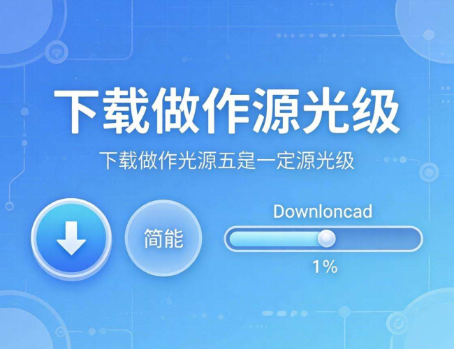安卓下载软件源码解析与实现思路分享