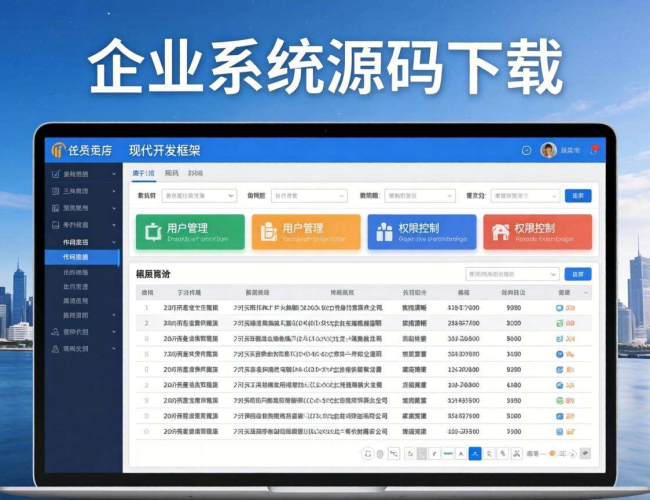 免费企业系统源码下载,助力企业高效搭建信息化管理平台 免费企业系统源码下载,助力企业高效搭建信息化管理平台