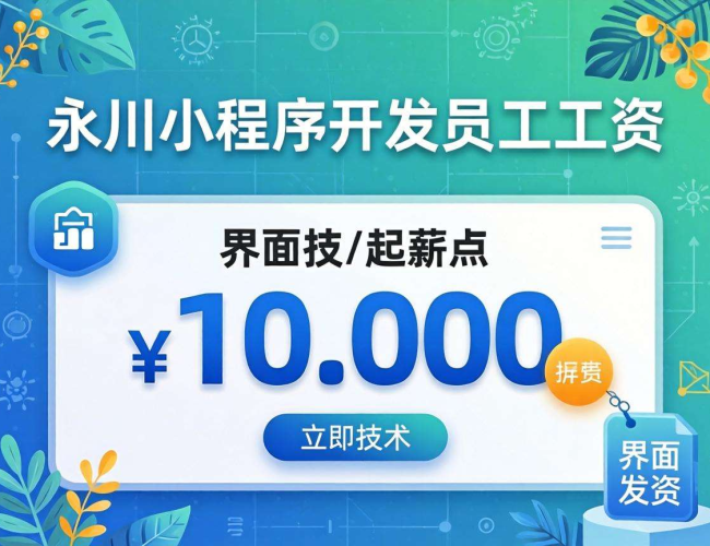 永川小程序开发员工资揭秘：薪资水平、影响因素与发展前景