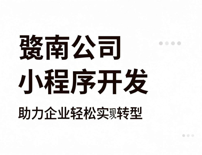 济南公司小程序开发:开启便捷高效的数字化业务新征程 济南公司小程序开发:开启便捷高效的数字化业务新征程