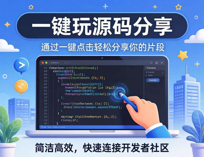 一键玩源码分享攻略：简单几步让你轻松实现源码共享
