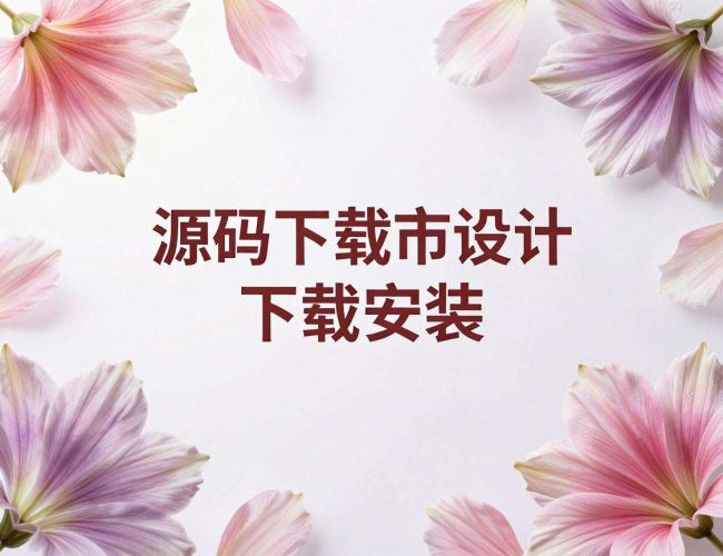 花瓣设计源码下载安装:轻松获取与实现独特设计的途径 花瓣设计源码下载安装:轻松获取与实现独特设计的途径