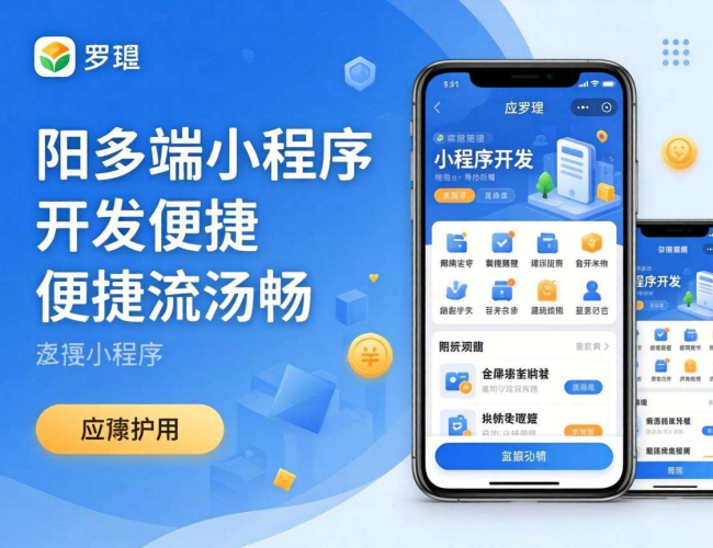 揭阳多端小程序开发：开启本地商业数字化转型新征程