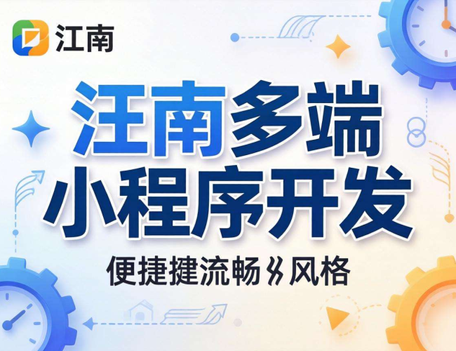淮南多端小程序开发：开启便捷高效数字化服务新征程