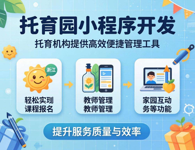 浙江托育园小程序开发：开启数字化托育服务新时代