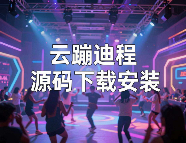云蹦迪教程源码下载安装全攻略,开启独特蹦迪新体验 云蹦迪教程源码下载安装全攻略,开启独特蹦迪新体验